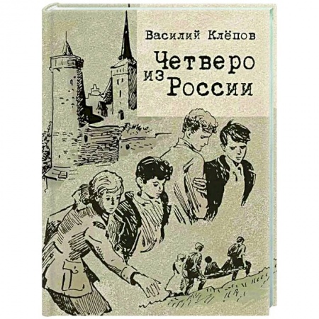 Русская современная проза, книга Четверо из России заказать