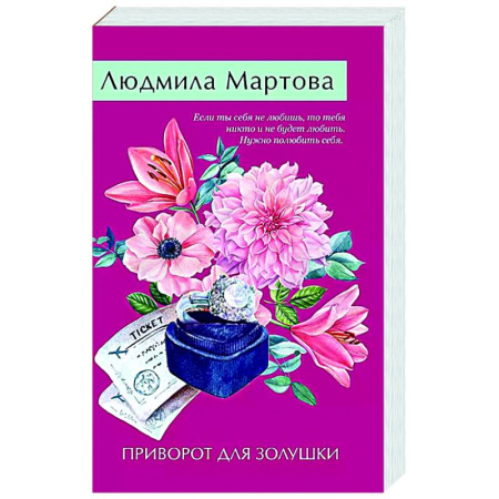 Отечественный женский детектив, книга Приворот для Золушки заказать