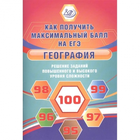 География, книга География. Решение заданий повышенного и высокого уровня сложности заказать