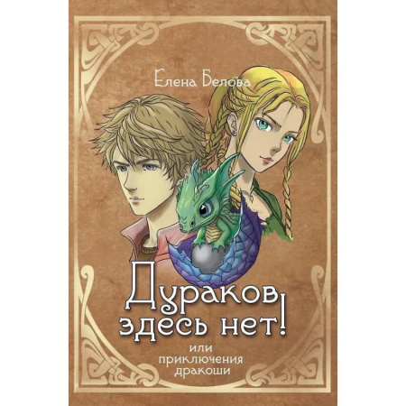 Русское фэнтези, книга Дураков здесь нет! Или приключения дракоши заказать