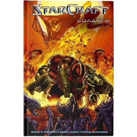 Комиксы. Манга, книга StarCraft: Солдаты заказать