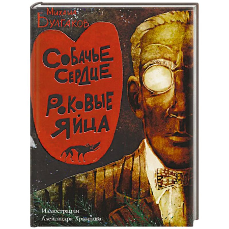 Русская классика, книга Собачье сердце. Роковые яйца заказать