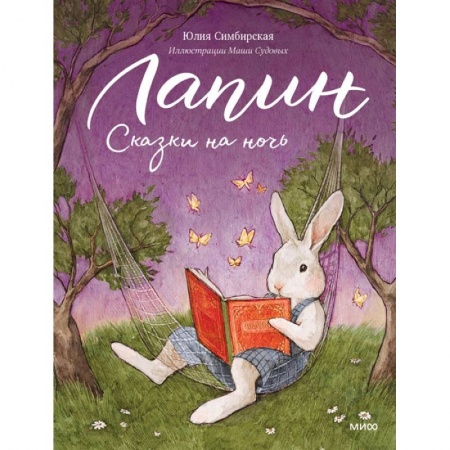 Книги, книга Лапин. Сказки на ночь заказать