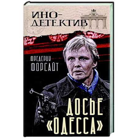 Зарубежный детектив, книга Досье «ОДЕССА» заказать