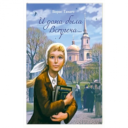 Религиозная литература для детей, книга И дана была встреч заказать