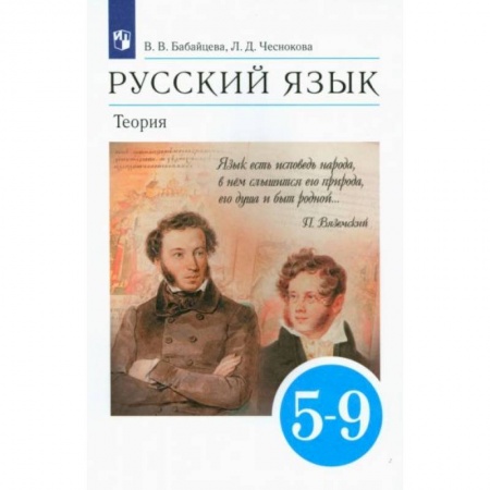 Русский язык, книга Русский язык. Теория. 5-9 классы. Учебник заказать