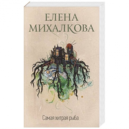 Отечественный женский детектив, книга Самая хитрая рыба заказать