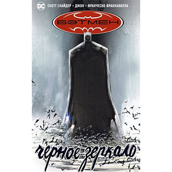 Бэтмен.Черное зеркало Бэтмен.Черное зеркало