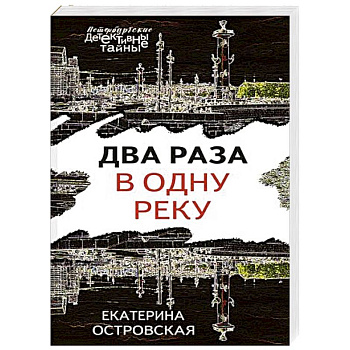 Два раза в одну реку