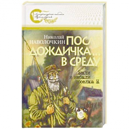 Русская современная проза, книга После дождичка... в среду: Были и небыли поселка Н заказать