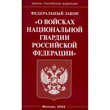 Нормативные правовые акты, книга ФЗ 'О войсках национальной гвардии РФ' заказать