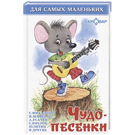 Песенки, потешки, книга Чудо-песенки заказать