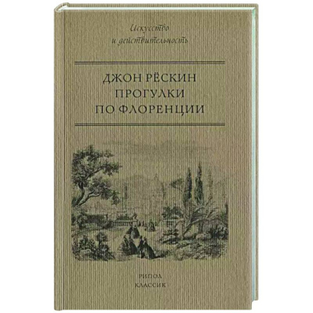 Искусствоведение, книга Прогулки по Флоренции заказать