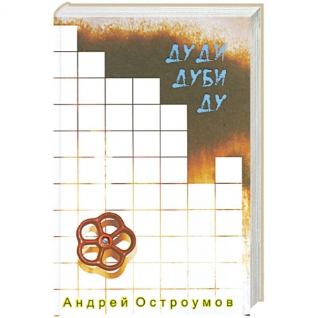 Книги, книга Дуди Дуби Ду. заказать