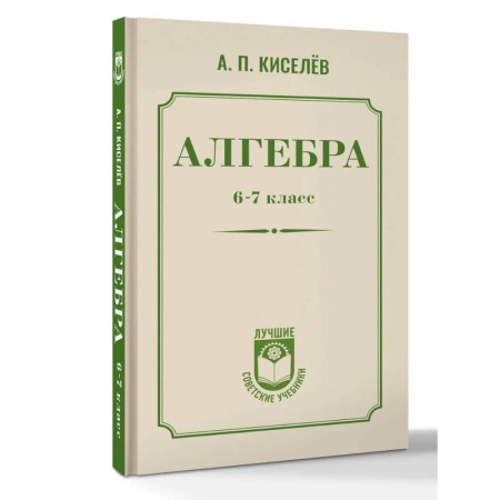 Математика. Алгебра. Геометрия, книга Алгебра. 6-7 класс заказать