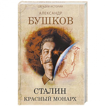Книги, книга Сталин. Красный монарх. Хроники великого и ужасного времени заказать