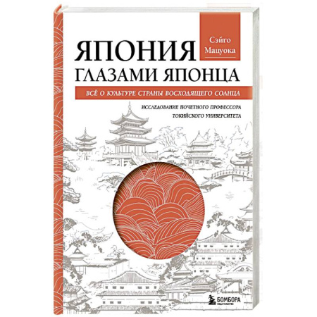 Япония, книга Япония глазами японца. Все о культуре страны восходящего солнца заказать