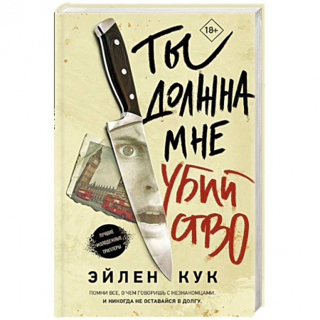 Триллеры, книга Ты должна мне убийство заказать