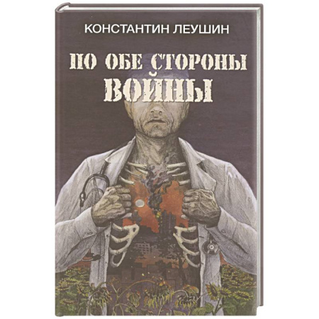 Русская современная проза, книга По обе стороны войны заказать