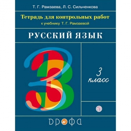 Русский язык. Учебные пособия, книга Русский язык. 3 класс. Тетрадь для контрольных работ к учебнику Т. Г. Рамзаевой. ФГОС заказать