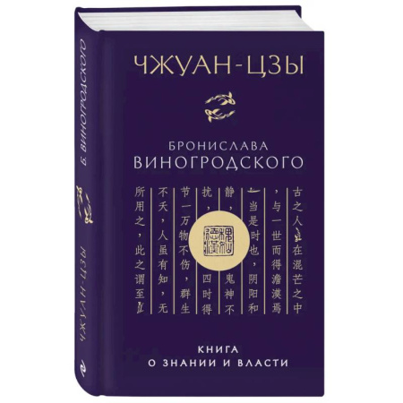 Прикладная философия, книга Чжуан-цзы Бронислава Виногродского. Книга о знании и власти (новое оформление) заказать