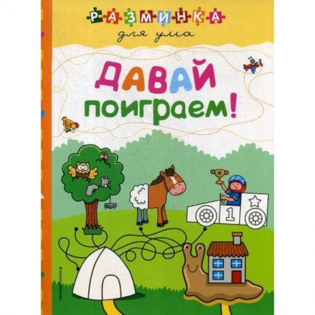 Активные игры дома и на улице, книга Давай поиграем! заказать