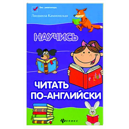 Чтение на английском языке, книга Научись читать по-английски заказать