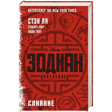 Зарубежная фантастика, книга Зодиак: наследие. Слияние заказать