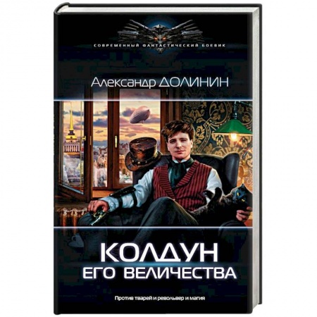 Русская фантастика, книга Колдун Его Величества заказать