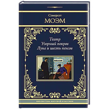 Зарубежная классика, книга Театр. Узорный покров. Луна и шесть пенсов заказать