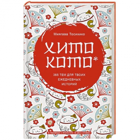 Альбомы, анкеты, дневнички, книга Хитокото. 365 тем для твоих ежедневных историй заказать
