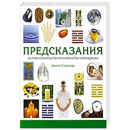 Книги, книга Предсказания. Полное руководство по искусству прорицания заказать