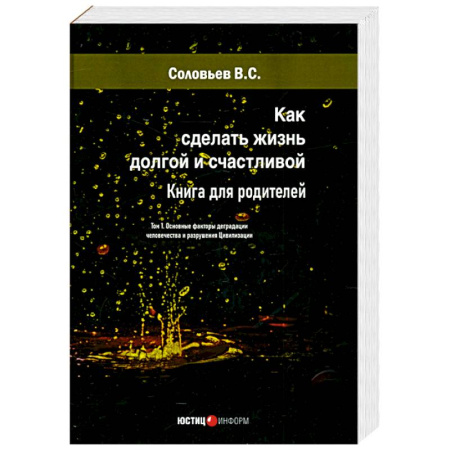 Психология. Общие работы, книга Как сделать жизнь долгой и счастливой. Книга для родителей. Том 1 заказать
