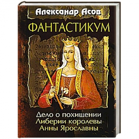 Классическая русская фантастика, книга Фантастикум. Дело о похищении Либерии королевы Анны Ярославны заказать