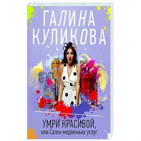 Отечественный женский детектив, книга Умри красивой, или Салон медвежьих услуг заказать