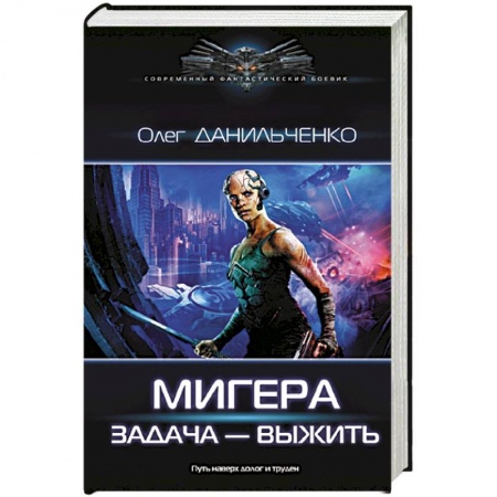 Боевая фантастика, книга МиГера. Задача Выжить заказать