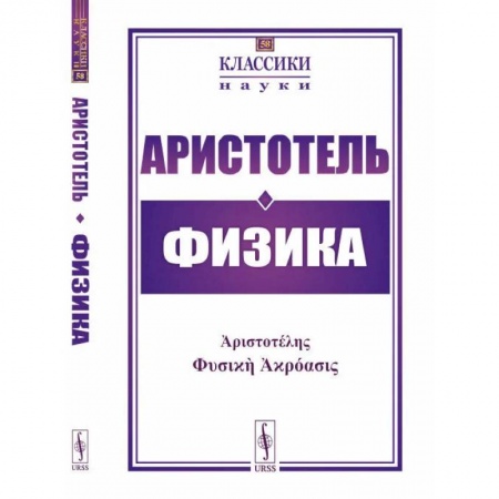 Античные философы (Платон, Аристотель и др.), книга Физика заказать