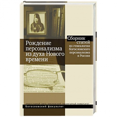 Православие в целом, книга Рождение персонализма из духа Нового времени. Сборник статей по генеалогии богословского персонализм заказать