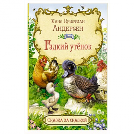 Сказки зарубежных писателей, книга Гадкий утенок заказать