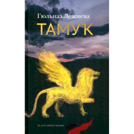 Зарубежная современная проза, книга Тамук. Ляйсан заказать