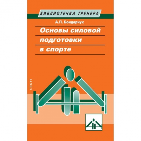 Тренерское мастерство, книга Основы силовой подготовки в спорте заказать