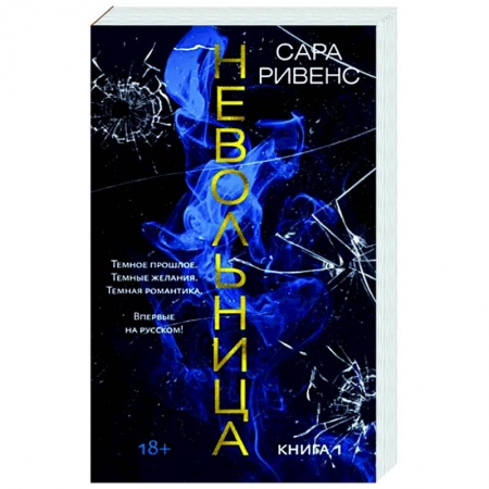 Зарубежная современная проза, книга Невольница. Книга 1 заказать