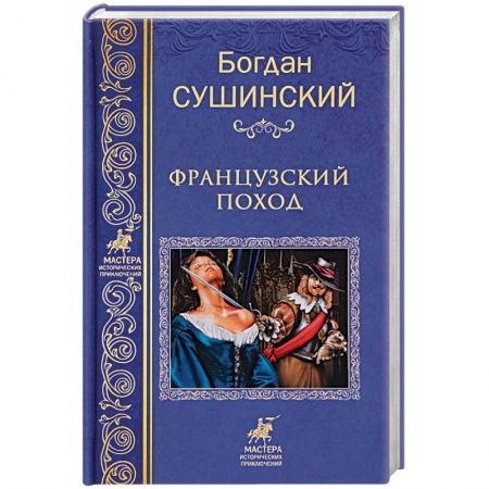 Историческая отечественная проза, книга Французкий поход заказать