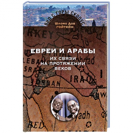 Книги, книга Евреи и арабы. Их связи на протяжении веков заказать