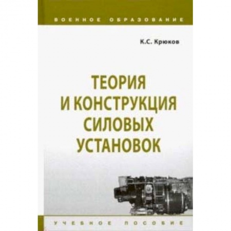 Бронетехника. Танки. Артиллерия, книга Теория и конструкция силовых установок. Учебное пособие заказать