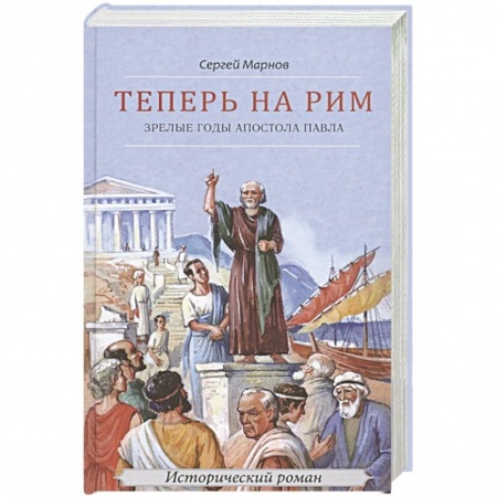 Жития русских святых, жизнеописания церковных деятелей, книга Теперь на Рим, или Зрелые годы апостола Павла: исторический роман заказать