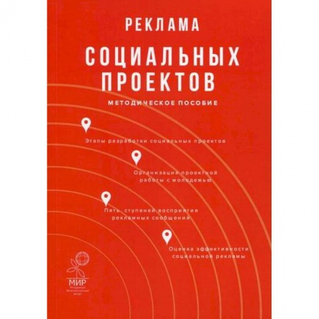 Реклама. PR, книга Реклама социальных проектов заказать