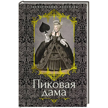 Русская классика, книга Пиковая дама: повести, рассказы заказать
