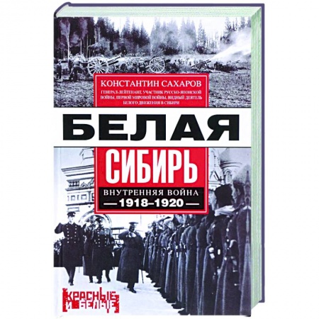 История войн, книга Белая Сибирь. Внутренняя война 1918-1920 заказать