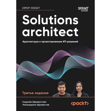 Информационные технологии, книга Solutions architect: Архитектура и проектирование ИТ-решений. 3-е изд. заказать